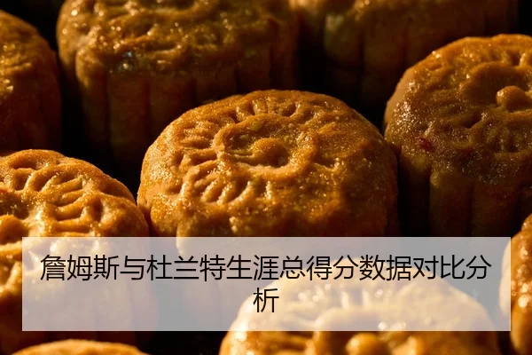 zhan-mu-si-yu-du-lan-te-sheng-ya-zong-dei-fen-shu-ju-dui-bi-fen-xi-2-271.jpg