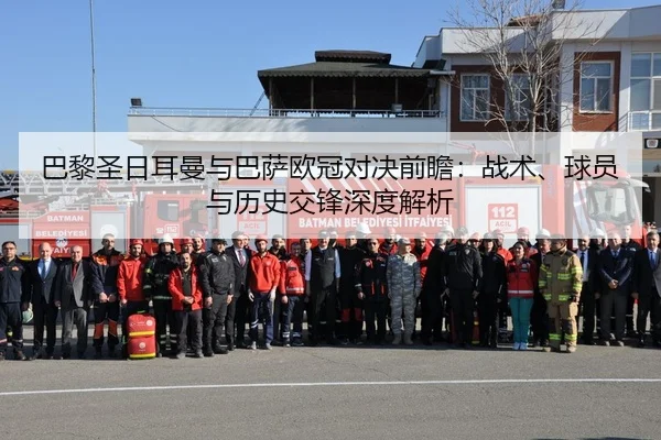 巴黎圣日耳曼与巴萨欧冠对决前瞻：战术、球员与历史交锋深度解析