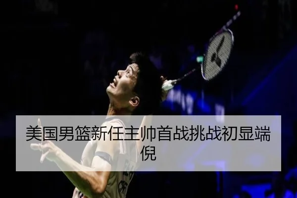 mei-guo-nan-lan-xin-ren-zhu-shuai-shou-zhan-tiao-zhan-chu-xian-duan-ni-2-717.jpg
