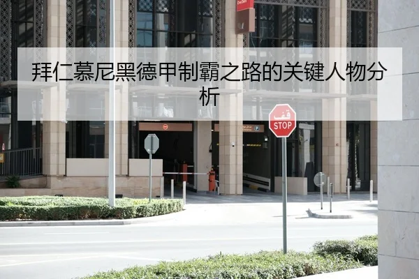 拜仁慕尼黑德甲制霸之路的关键人物分析