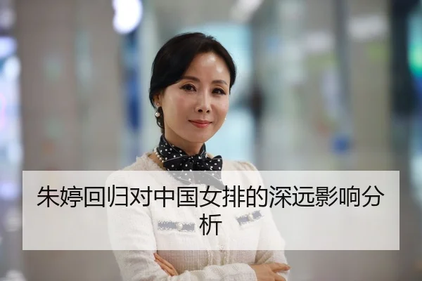 朱婷回归对中国女排的深远影响分析